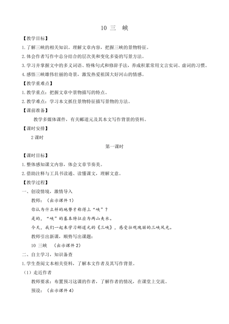 部编版八年级语文上册教案 第三单元 10 三峡