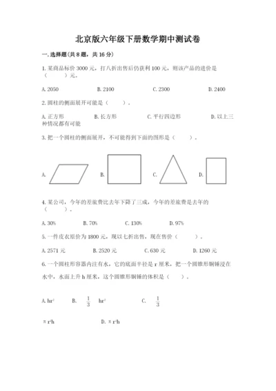 北京版六年级下册数学期中测试卷附答案【培优b卷】.docx