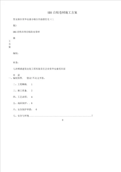 SBS自粘防水卷材施工实施方案