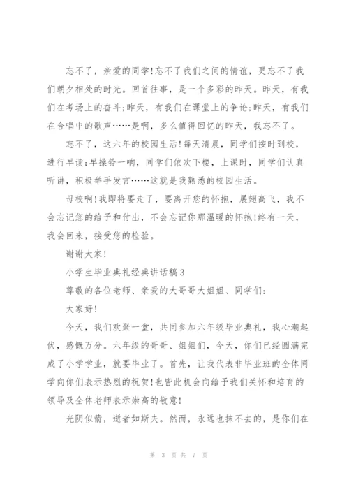 小学生毕业典礼经典讲话稿五篇.docx