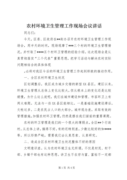 农村环境卫生管理工作现场会议讲话 (2).docx