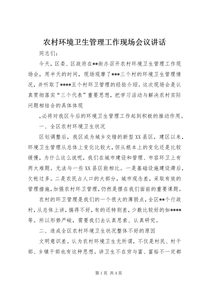 农村环境卫生管理工作现场会议讲话 (2).docx