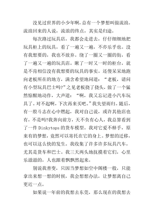 梦想的力量作文500字