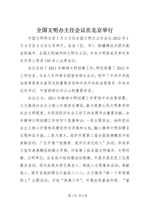 全国文明办主任会议在北京举行.docx