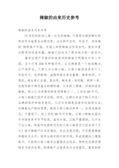 辣椒的由来历史参考.docx