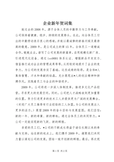 企业新年贺词集.docx