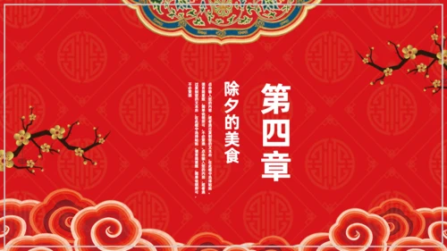 欢度除夕喜迎新年通用PPT模板