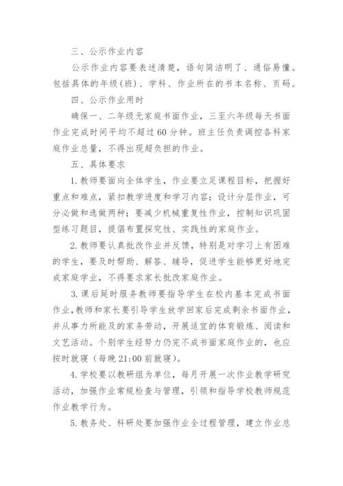 小学作业管理公示制度.docx