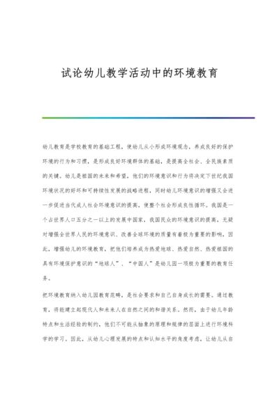 试论幼儿教学活动中的环境教育.docx