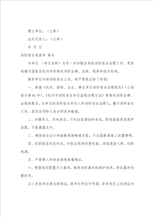 关于消防安全承诺书八篇