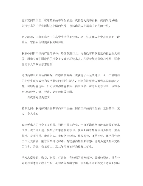 精编高三毕业生自我鉴定标准参考范文应该怎么写.docx