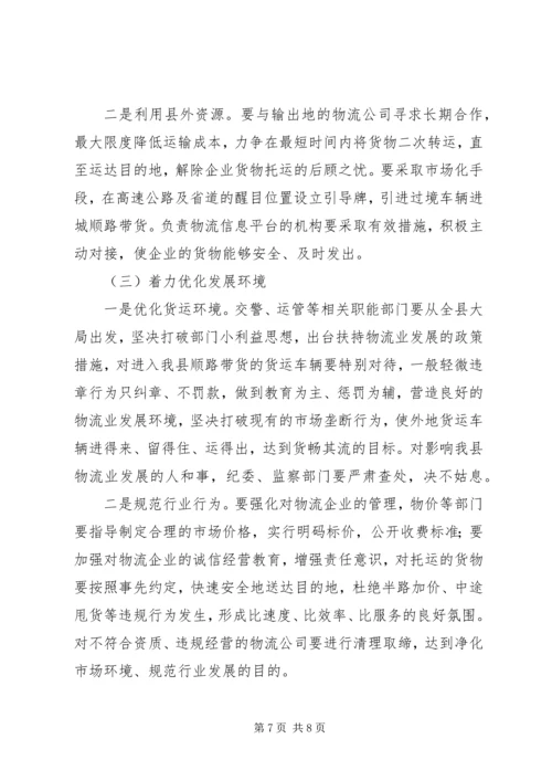 县物流业发展调研报告.docx