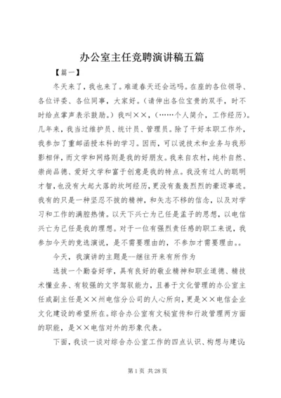 办公室主任竞聘演讲稿五篇.docx