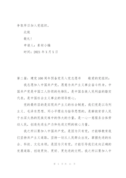 建党100周年预备党员入党志愿书范文三篇.docx