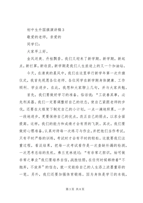 升国旗的演讲稿范文.docx