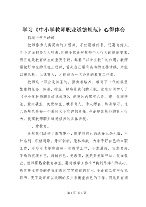 学习《中小学教师职业道德规范》心得体会 (42).docx