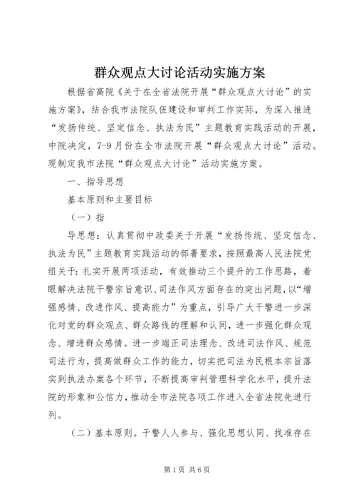 群众观点大讨论活动实施方案 (2).docx