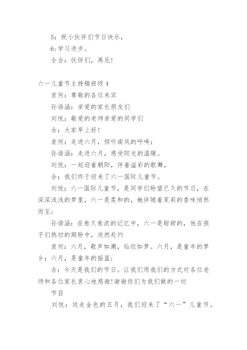 六一儿童节主持稿班级.docx
