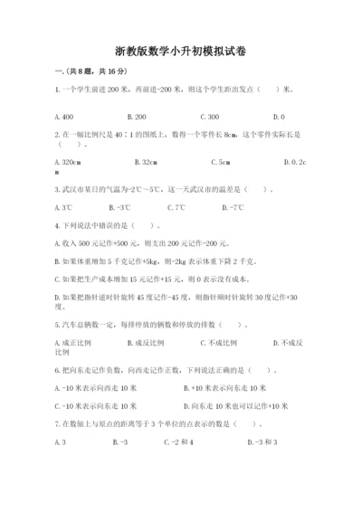 浙教版数学小升初模拟试卷精品（能力提升）.docx