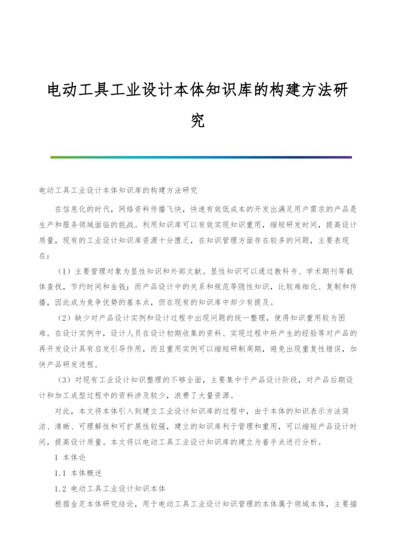 电动工具工业设计本体知识库的构建方法研究.docx