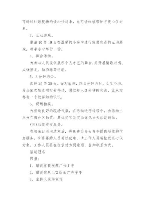 七夕情人节相亲的活动方案.docx
