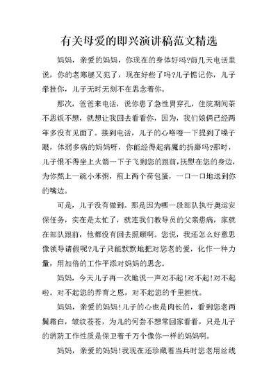 有关母爱的即兴演讲稿范文精选