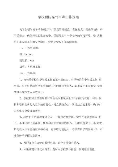 学校预防煤气中毒工作预案.docx