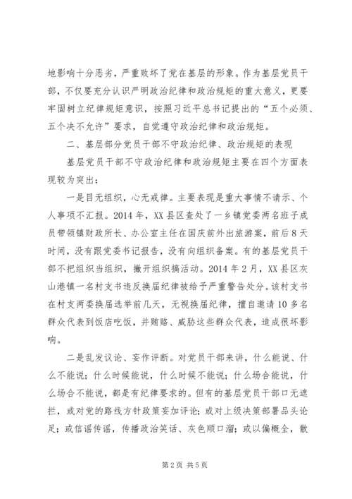对基层党员干部严守政治纪律与政治规矩的思考.docx