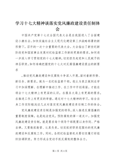 学习十七大精神谈落实党风廉政建设责任制体会 (3).docx