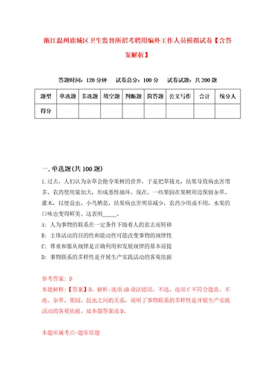 浙江温州鹿城区卫生监督所招考聘用编外工作人员模拟试卷含答案解析8