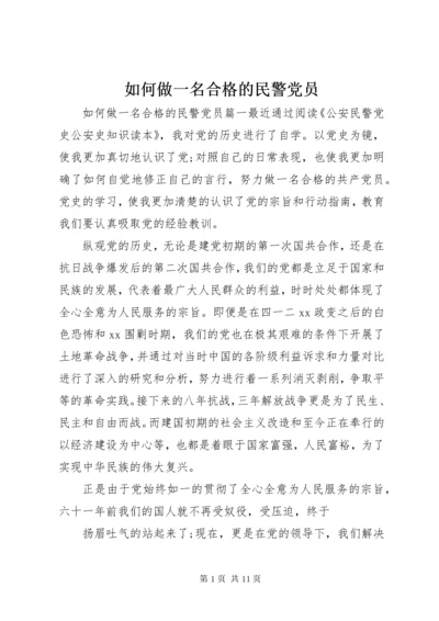 如何做一名合格的民警党员.docx