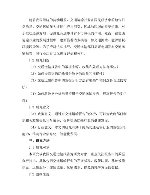 交通运输报告中的数据分析技术