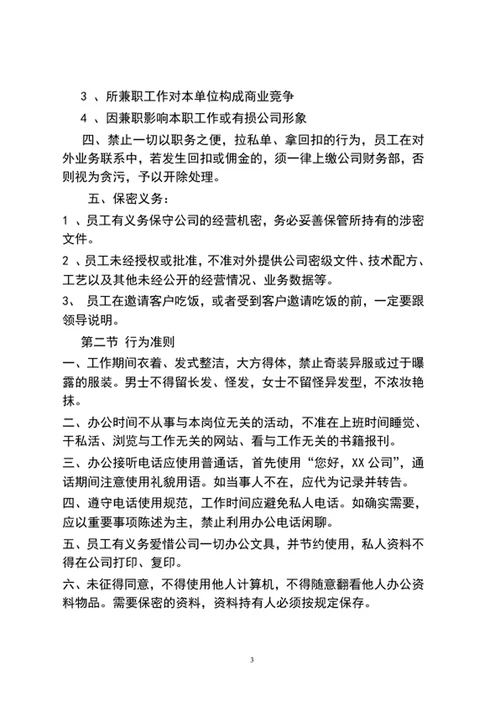 公司管理制度word文档范文