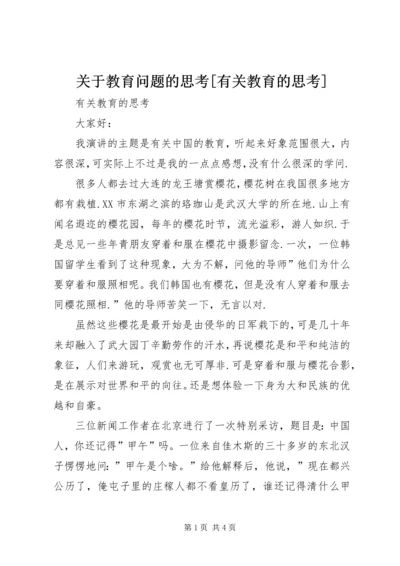 关于教育问题的思考[有关教育的思考].docx