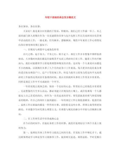 精编之年轻干部座的谈会发言稿范文.docx