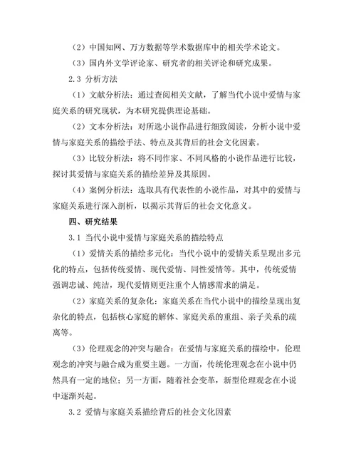 亲密关系的描绘：当代小说中的爱情与家庭