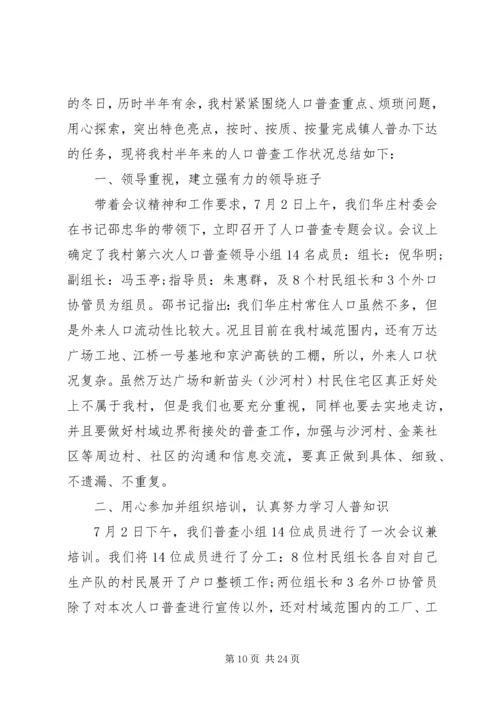 人口普查工作总结范文精选五篇.docx