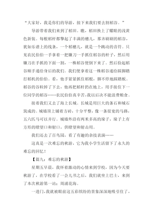 难忘的秋游作文500字.docx