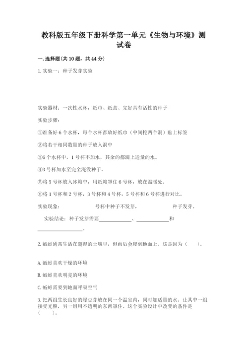 教科版五年级下册科学第一单元《生物与环境》测试卷（预热题）.docx