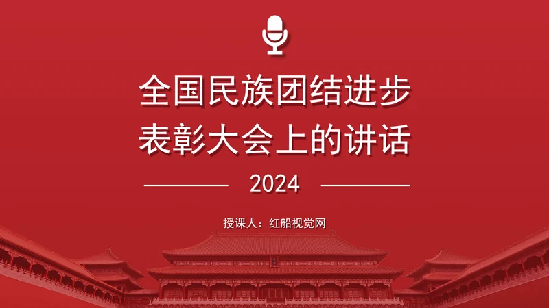 在全国民族团结进步表彰大会上的讲话内容学习PPT课件