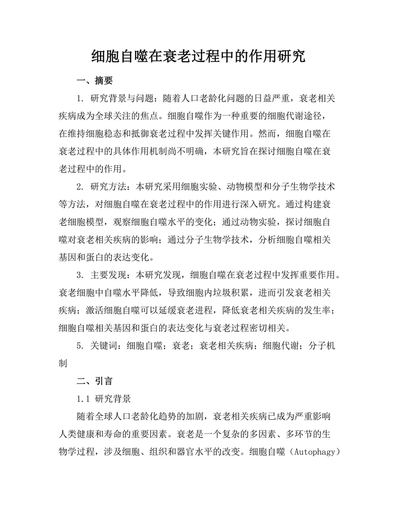 细胞自噬在衰老过程中的作用研究