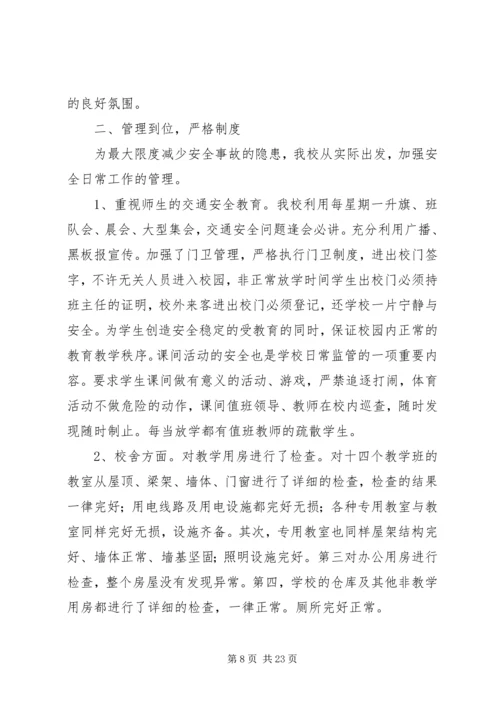学校安全工作自查报告及整改措施 (2).docx