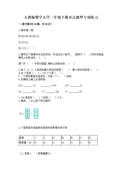 人教版数学小学二年级下册重点题型专项练习含答案（新）