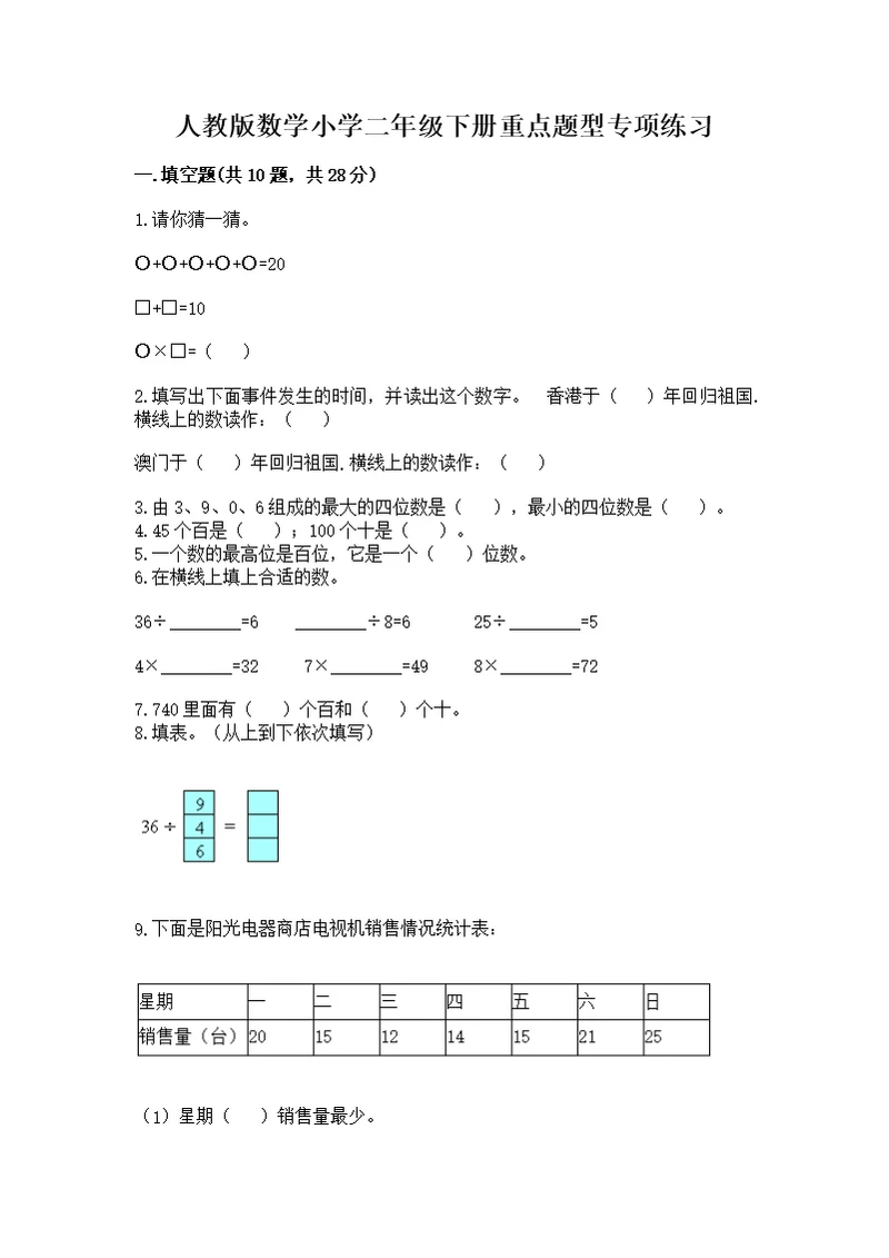 人教版数学小学二年级下册重点题型专项练习含答案（新）