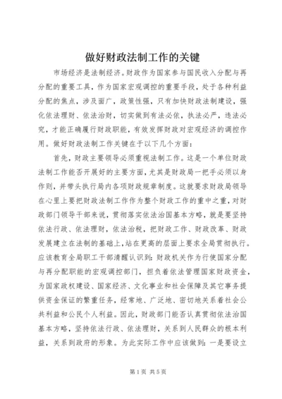 做好财政法制工作的关键.docx