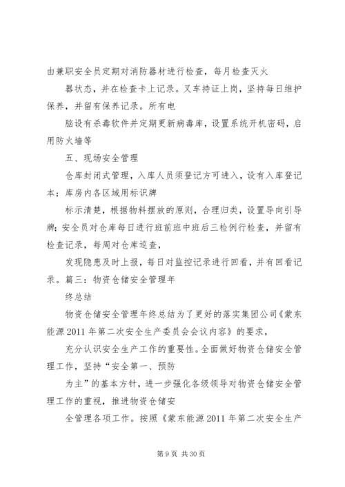 仓储部门安全工作总结.docx