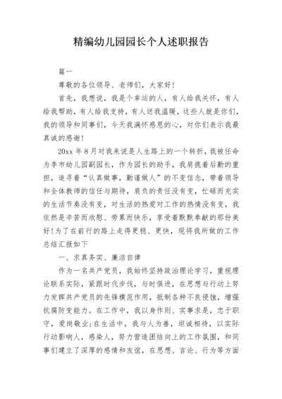 精编幼儿园园长个人述职报告.docx