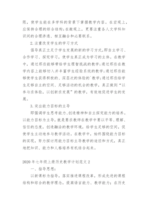 七年级上册历史教学计划.docx