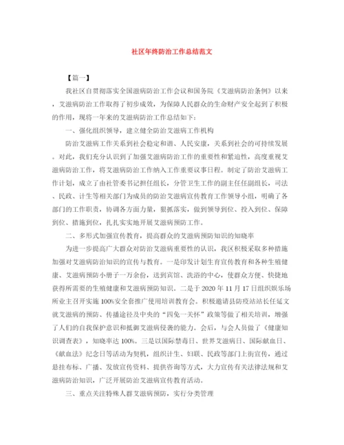 精编之社区年终防治工作总结范文.docx