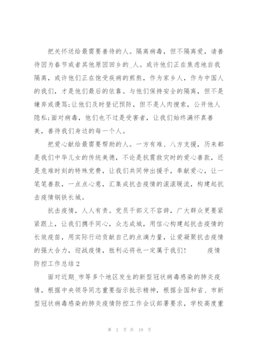 疫情防控工作总结五篇.docx